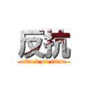 反抗 (attack on titan)