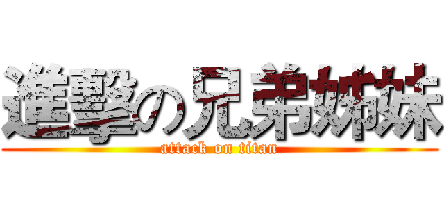 進擊の兄弟姊妹 (attack on titan)