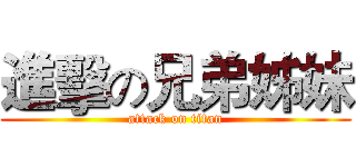 進擊の兄弟姊妹 (attack on titan)