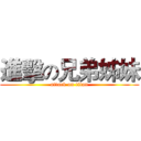 進擊の兄弟姊妹 (attack on titan)