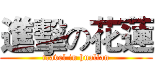 進擊の花蓮 (travel in hualian)