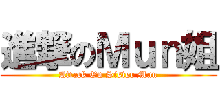 進撃のＭｕｎ姐 (Attack On Sister Mun)