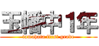 玉幡中１年 (tamahata first grade)
