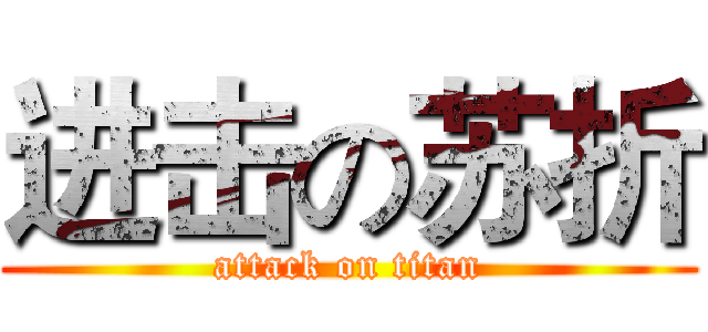 进击の苏折 (attack on titan)