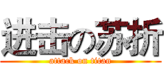 进击の苏折 (attack on titan)