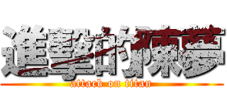 進擊的陳夢 (attack on titan)