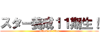 スター養成１１期生！ (attack on titan)