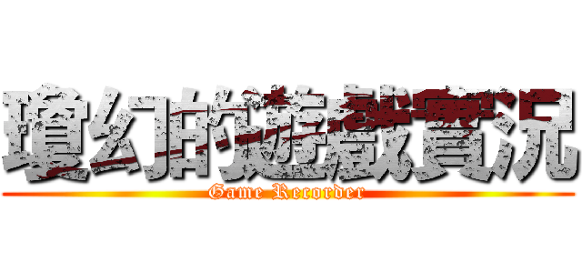 瓊幻的遊戲實況 (Game Recorder)