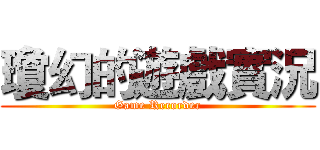 瓊幻的遊戲實況 (Game Recorder)