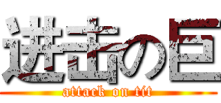 进击の巨 (attack on tit)