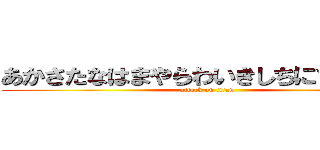 あかさたなはまやらわいきしちにひみ（りを (attack on titan)