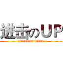 进击のＵＰ (attack on titan)