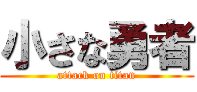 小さな勇者 (attack on titan)
