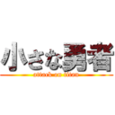 小さな勇者 (attack on titan)