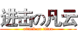 进击の凡云 (attack on titan)