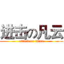 进击の凡云 (attack on titan)