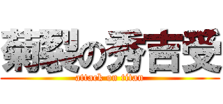 菊裂の秀吉受 (attack on titan)