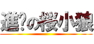 進擊の桜小狼 ()