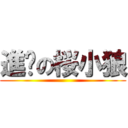 進擊の桜小狼 ()