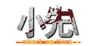 小先\ (attack on titan)