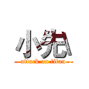 小先\ (attack on titan)