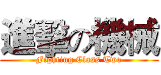 進擊の機械 (Fighting Class Two)