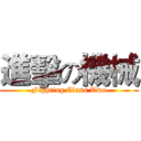 進擊の機械 (Fighting Class Two)