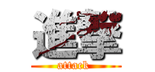 進撃 (attack )