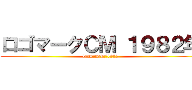 ロゴマークＣＭ １９８２年 (logomarkcｍ1982)