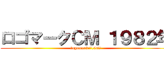 ロゴマークＣＭ １９８２年 (logomarkcｍ1982)