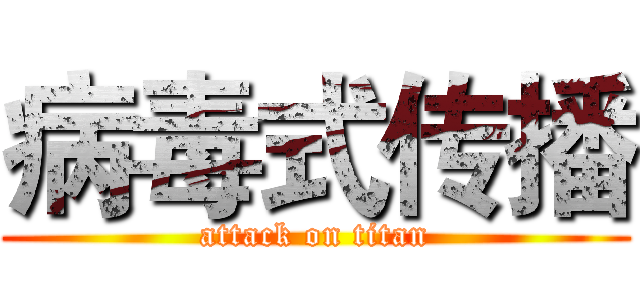 病毒式传播 (attack on titan)