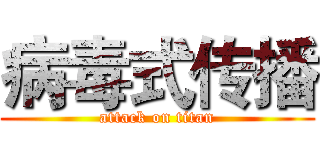 病毒式传播 (attack on titan)