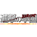 進撃の學園 (DANGANRONPA)