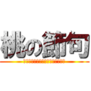 桃の節句 (ＰＥＡＣＨ　ＩＮ　ＴＨＥ　ＳＫＹ)