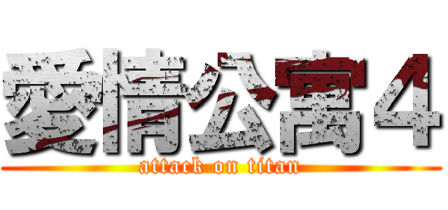 愛情公寓４ (attack on titan)