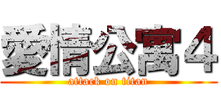 愛情公寓４ (attack on titan)