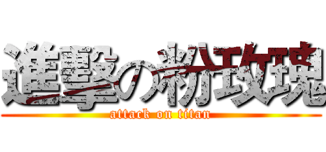 進擊の粉玫瑰 (attack on titan)