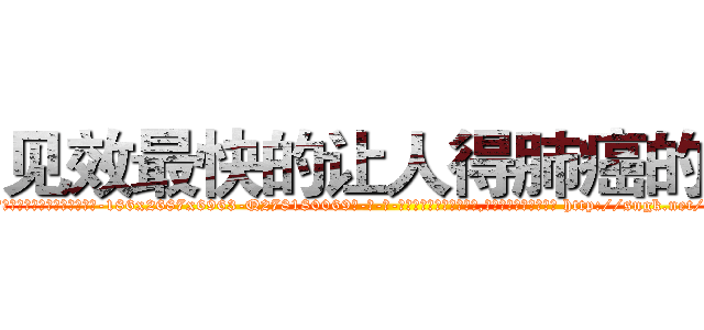 见效最快的让人得肺癌的药 (见效最快的让人得肺癌的药【电-186x2687x6963-Q278180069元-吉-药-业】我们做的是长期生意,靠的是老客户长期支持 http://sngk.net/n0DIa6
)