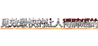 见效最快的让人得肺癌的药 (见效最快的让人得肺癌的药【电-186x2687x6963-Q278180069元-吉-药-业】我们做的是长期生意,靠的是老客户长期支持 http://sngk.net/n0DIa6
)