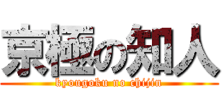 京極の知人 (kyougoku no chijin)