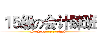 １５级の会计肆班 (attack on  accountant)