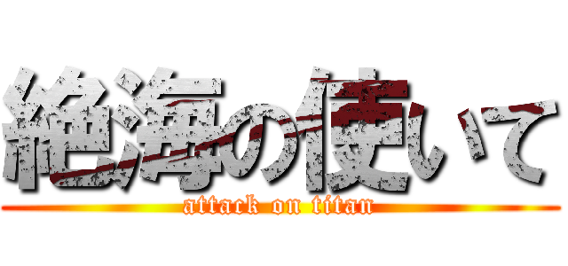 絶海の使いて (attack on titan)