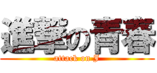 進撃の青春 (attack on J)