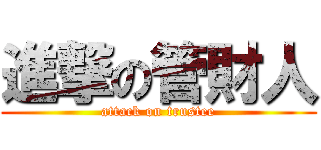 進撃の管財人 (attack on trustee)