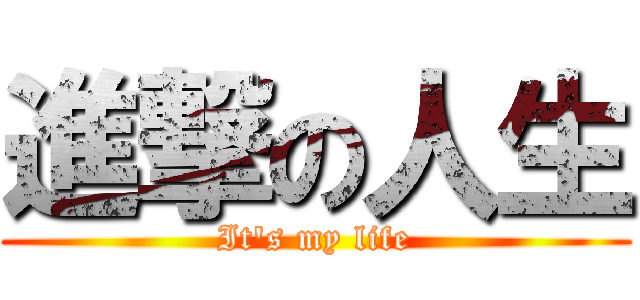 進撃の人生 (It\'s my life)