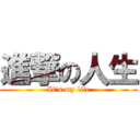 進撃の人生 (It\'s my life)