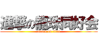 進撃の龍珠同好会 (attack on titan)