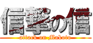 信撃の信 (attack on Makoto)