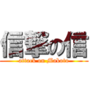 信撃の信 (attack on Makoto)