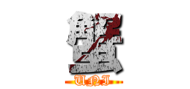 蟹 (UNI)